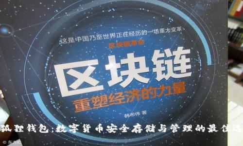 小狐狸钱包：数字货币安全存储与管理的最佳选择