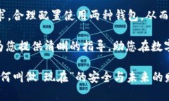 比特币冷钱包和热钱包的
