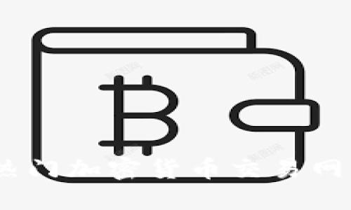 2025必看：立即了解热门加密货币交易网站，助你把握投资机会