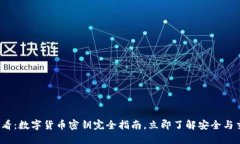 2025必看：数字货币密钥完