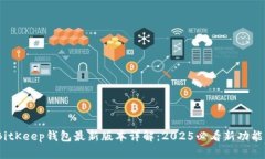 立即更新！BitKeep钱包最新