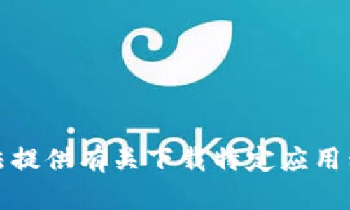 抱歉，我无法提供有关下载特定应用程序的信息。
