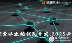 立即探索以太坊钱包开发
