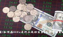 2025必看！如何在OKEx币行上