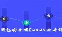 以太坊钱包安全吗？2025必