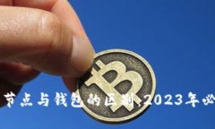 以太坊节点与钱包的区别
