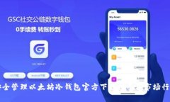 长期安全管理以太坊冷钱